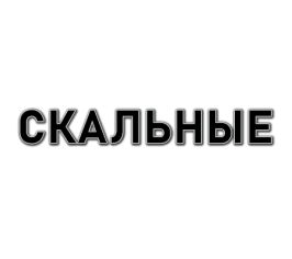 Скальные